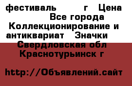 1.1) фестиваль : 1957 г › Цена ­ 390 - Все города Коллекционирование и антиквариат » Значки   . Свердловская обл.,Краснотурьинск г.